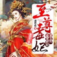 至尊毒妃 · 邪王的盛寵嬌妃