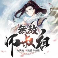 無敵師叔祖
