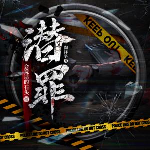 潛罪