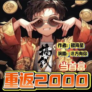 重返2000：當首富