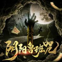 陰陽魯班咒