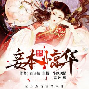 妾本驚華