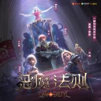 惡魔法則