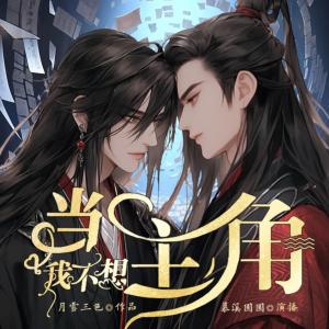 我不想當(dāng)主角