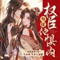 勿擾，權(quán)臣他懼內(nèi)