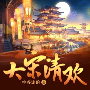 大宋清歡