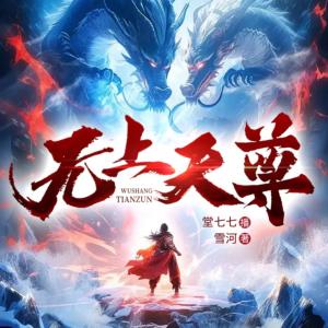 無上天尊
