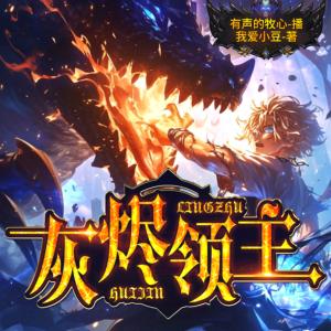 灰燼領主