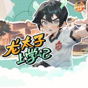 龍?zhí)由蠈W記