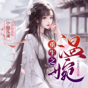 重生之溫婉