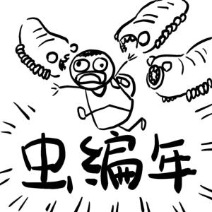 蟲編年