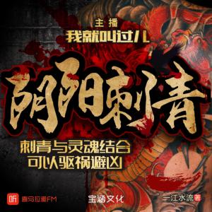 陰陽刺青