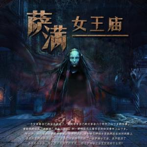 薩滿女王廟