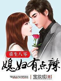 重生八零:媳婦有點(diǎn)辣