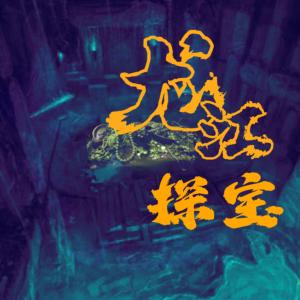 龍江探寶
