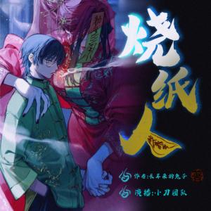 燒紙人