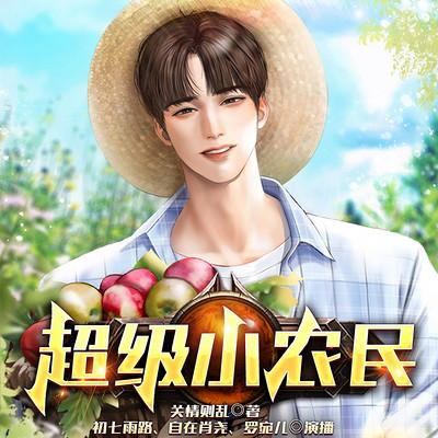 超級小農民