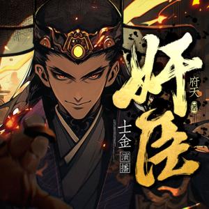 奸臣