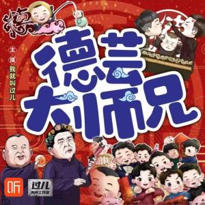 德蕓大師兄
