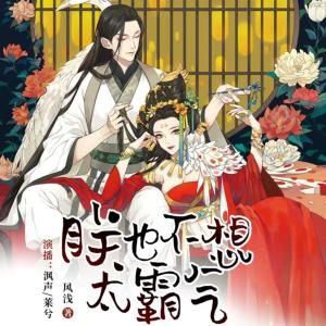 朕也不想太霸氣