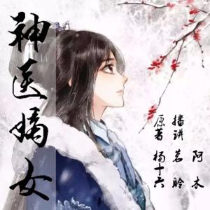 神醫嫡女