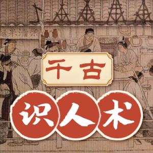 千古識人術：200個察言觀相的智慧