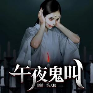午夜鬼叫