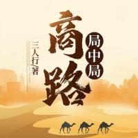 商路局中局