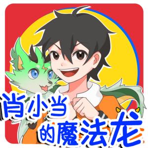 肖小當的魔法龍8