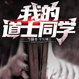 我的道士同學(xué)