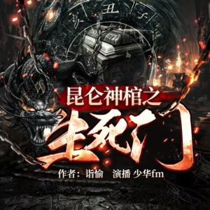 昆侖神棺之生死門