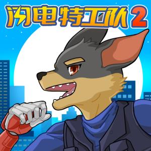 蔬菜警長·閃電特工隊2