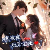 穿書后，我被瘋批男主讀心了