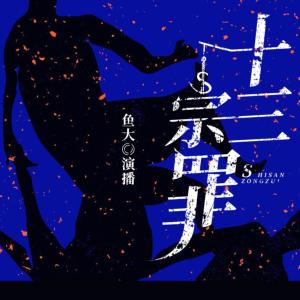 十三宗罪