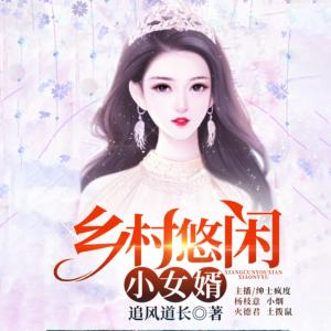 贅婿逆襲：鄉野獵艷小神醫