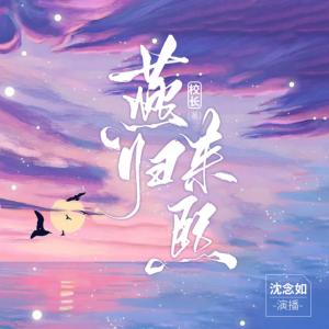 燕歸來熙