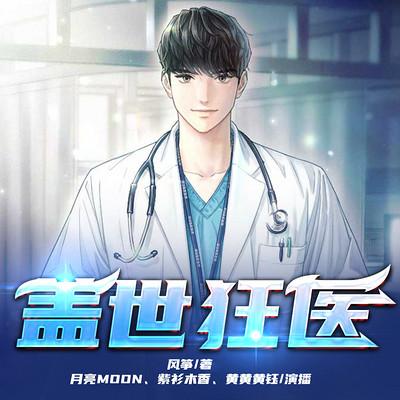 蓋世狂醫(yī)