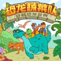 蔬菜警長·恐龍大冒險(xiǎn)