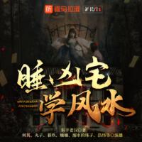 睡兇宅學(xué)風(fēng)水