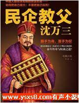 民企教父沈萬(wàn)三