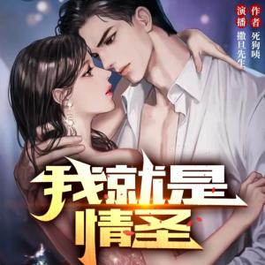 我就是情圣
