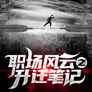 職場風云之升遷筆記