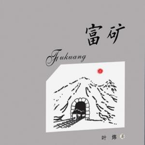 富礦