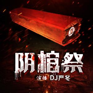 陰棺祭