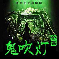 鬼吹燈全集