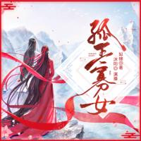 孤王寡女
