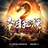 帝國狂瀾