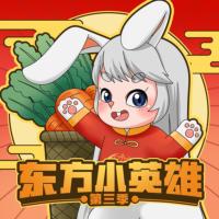 東方小英雄·第三季