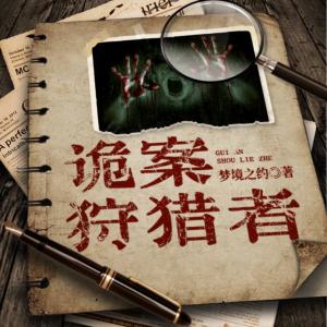詭案狩獵者