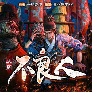大周不良人